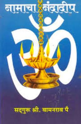 Namacha Nandadeep (Marathi)